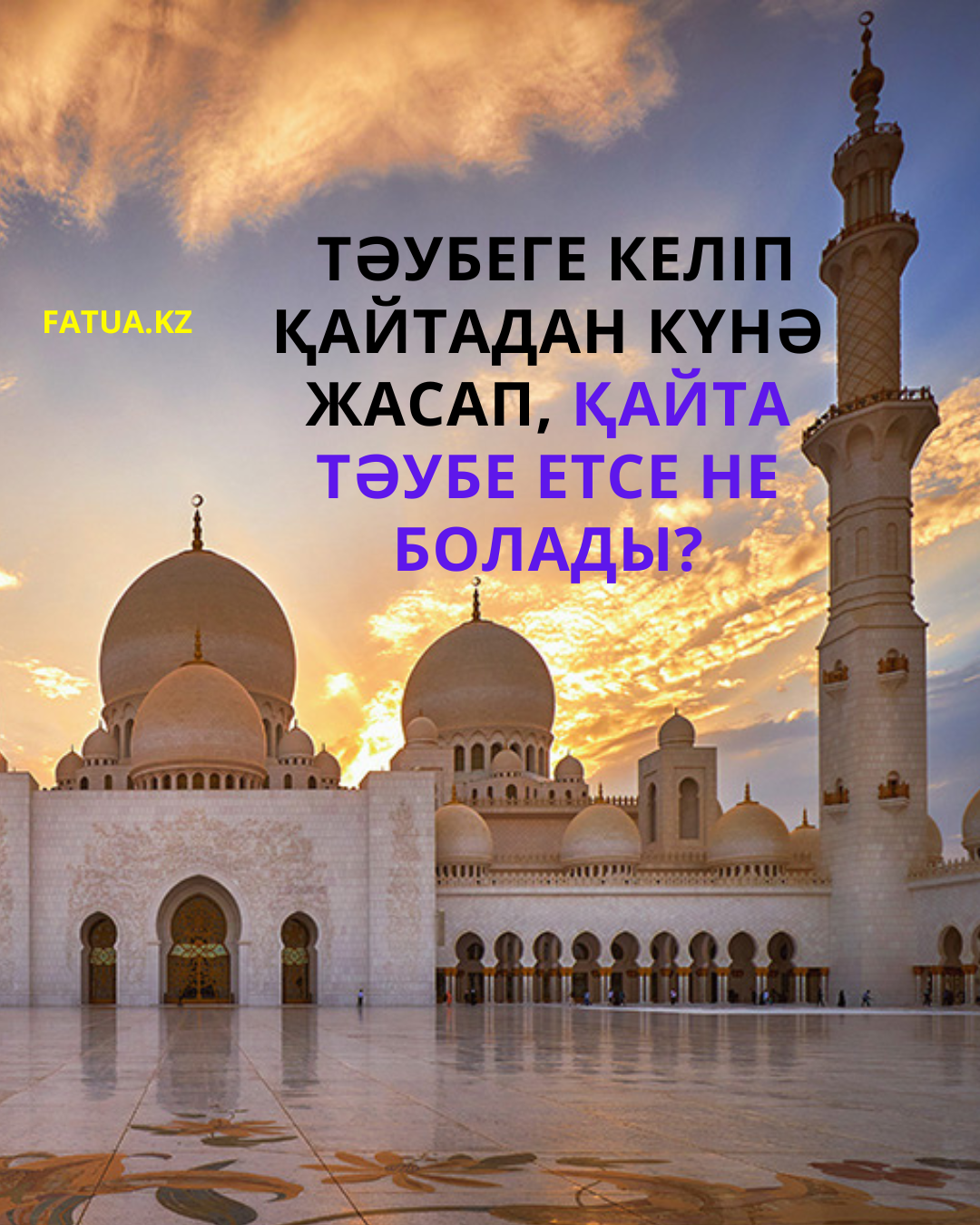 Тәубеге келіп қайтадан күнә жасап қайта тәубе етсе не болады?