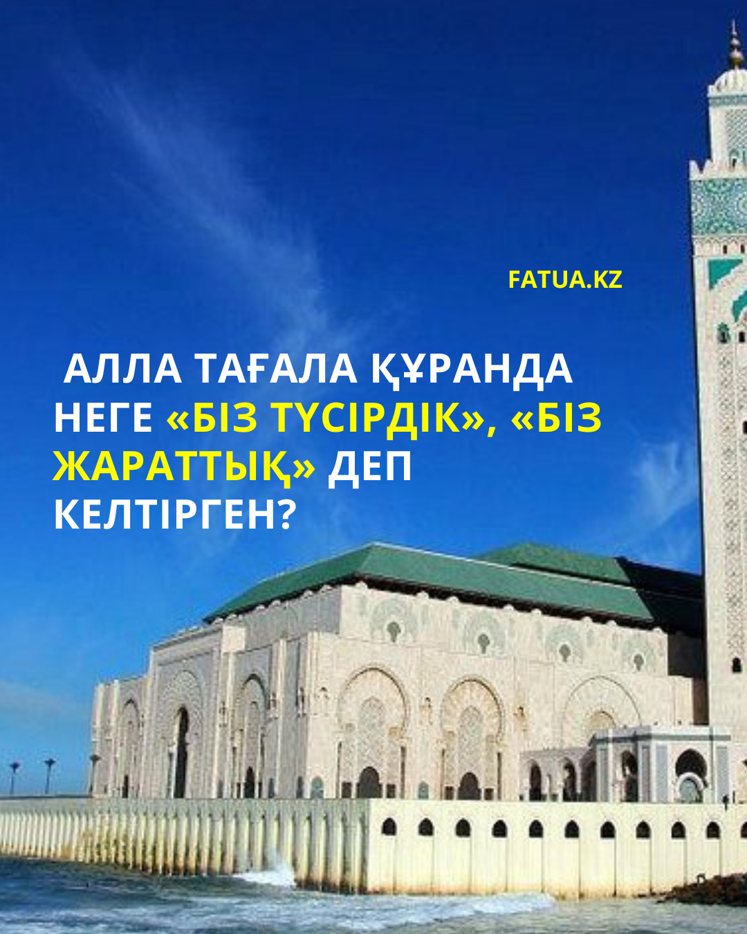 Алла Тағала Құранда неге «біз түсірдік», «біз жараттық» деп келтірген?