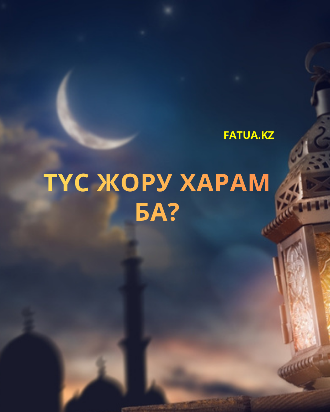 Түс жору харам ба?