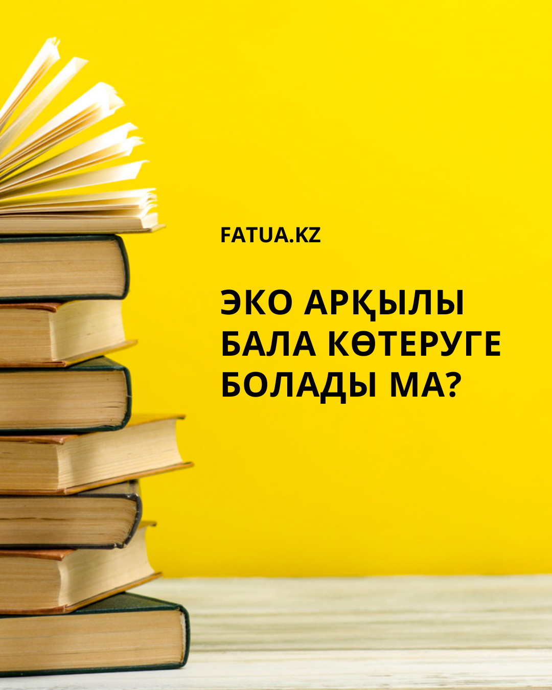 Эко арқылы бала көтеруге болады ма?
