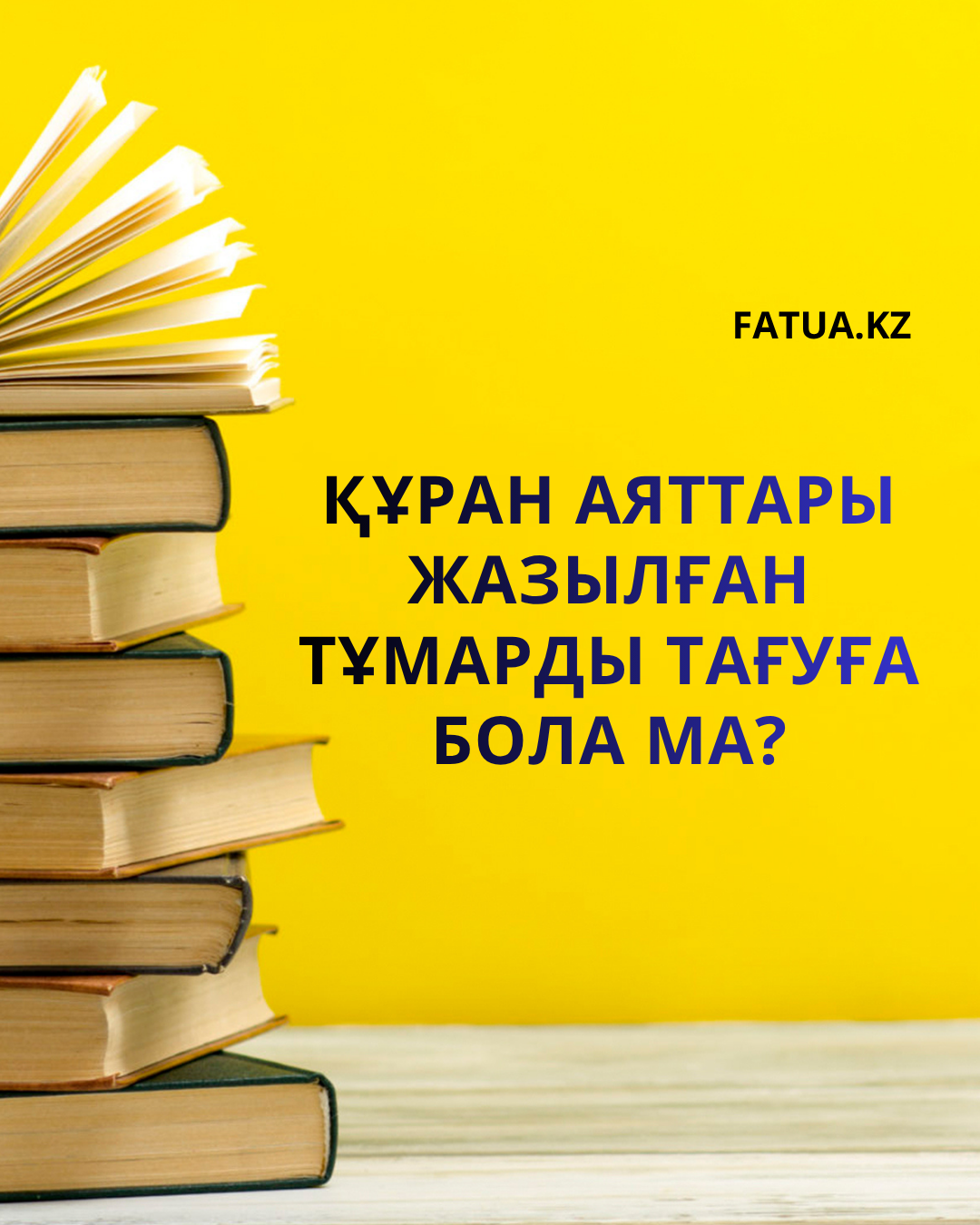 Құран аяттары жазылған тұмарды тағуға бола ма?
