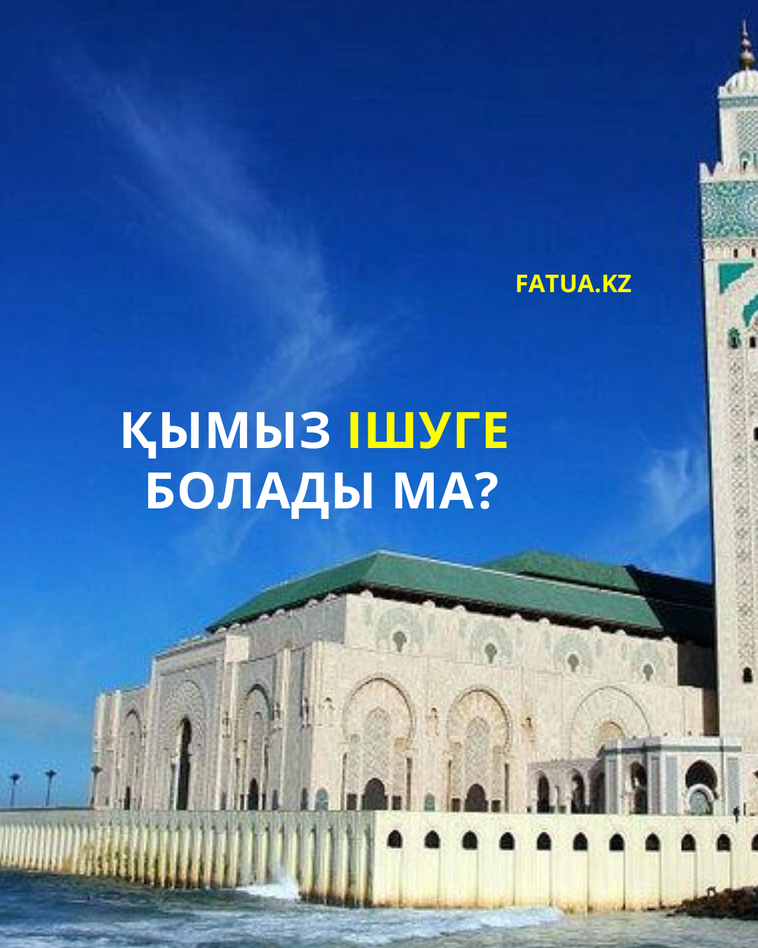 Қымыз ішуге болады ма?