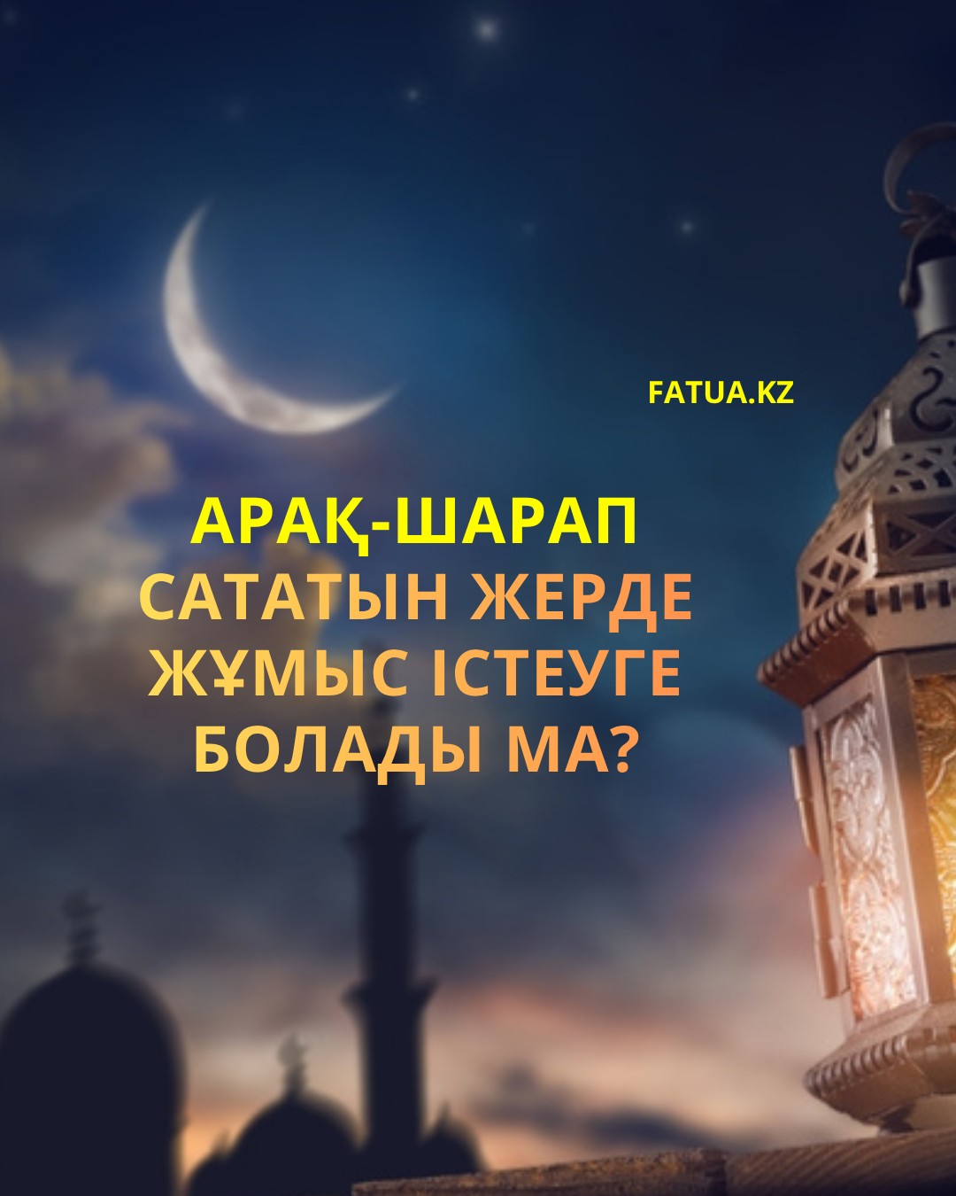 Арақ-шарап сататын жерде жұмыс істеуге болады ма?