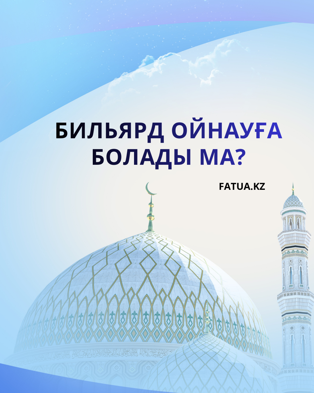 Бильярд ойнауға болады ма?