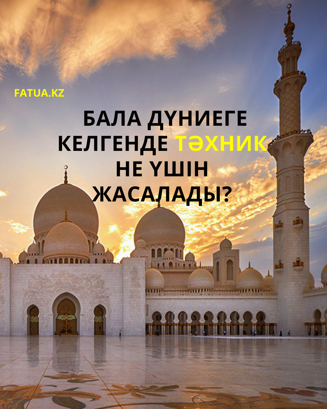 Бала дүниеге келгенде тәхник жасалады. Ол не үшін жасалады?