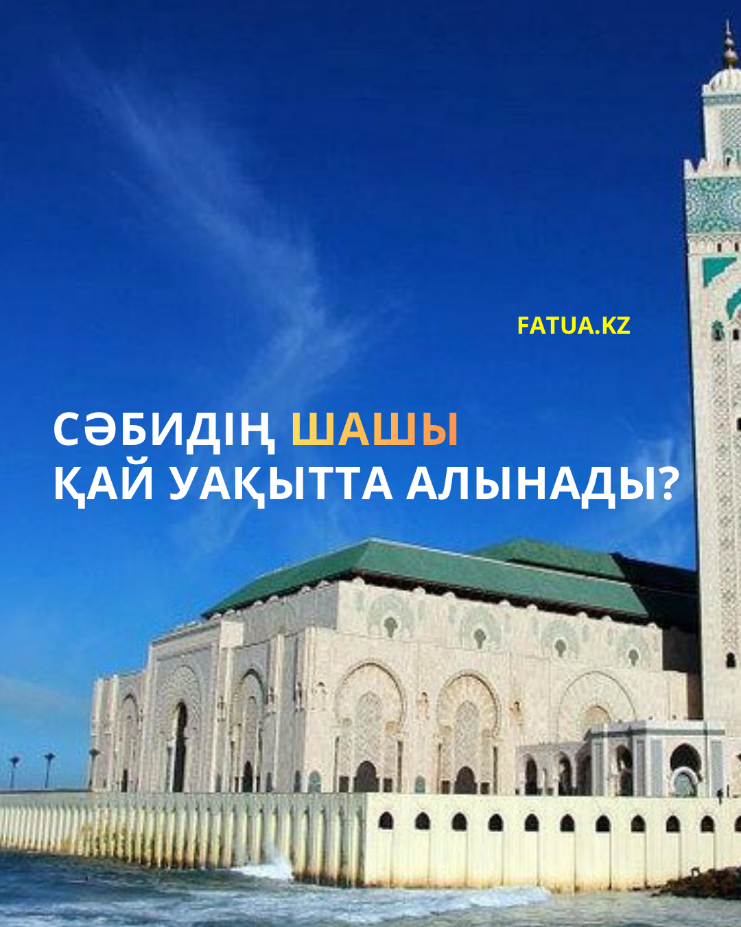 Сәбидің шашы қай уақытта алынады?