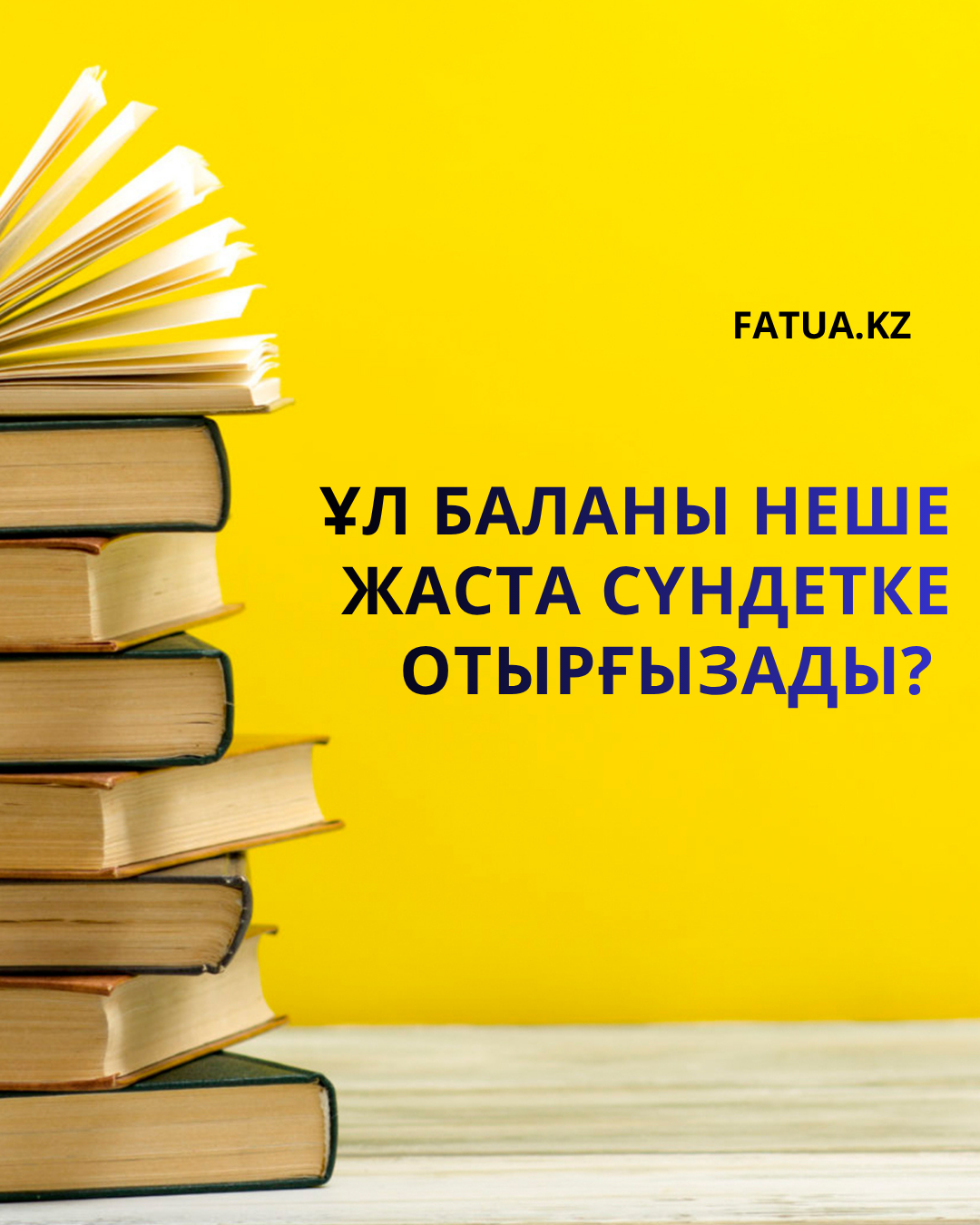 Ұл баланы неше жаста сүндетке отырғызады?
