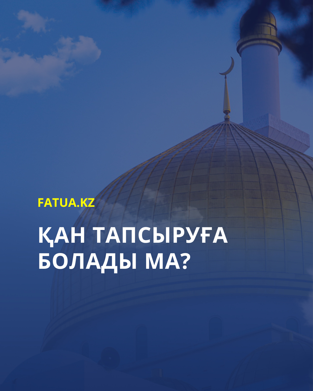 Қан тапсыруға болады ма?