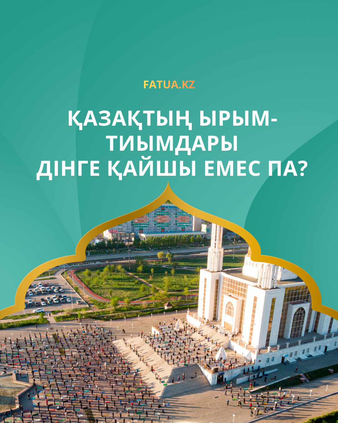 Қазақтың ырым-тиымдары дінге қайшы емес па?