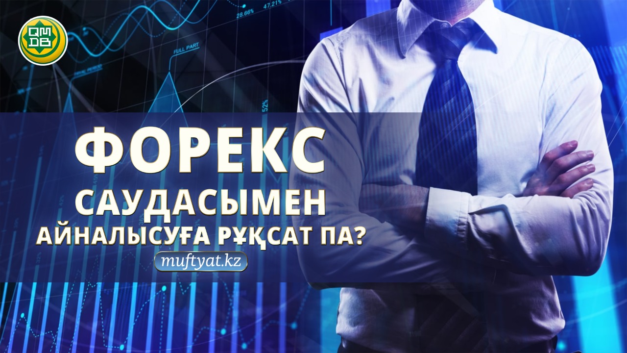 ФОРЕКС САУДАСЫМЕН АЙНАЛЫСУҒА РҰҚСАТ ПА?